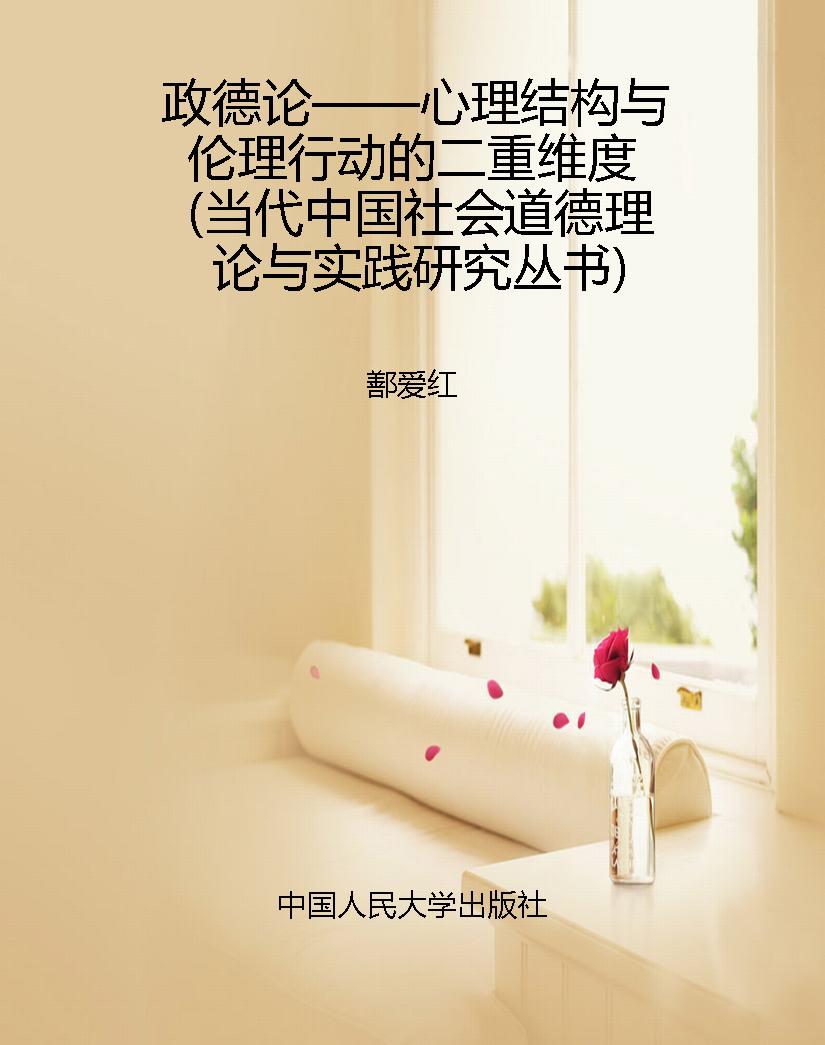政德论——心理结构与