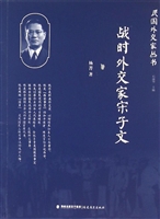 战时外交家宋子文