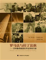 罗马法与拉丁法族——