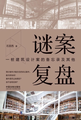 谜案复盘：一桩建筑设计