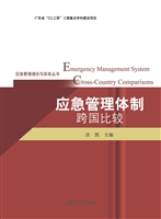 应急管理体制跨国比较