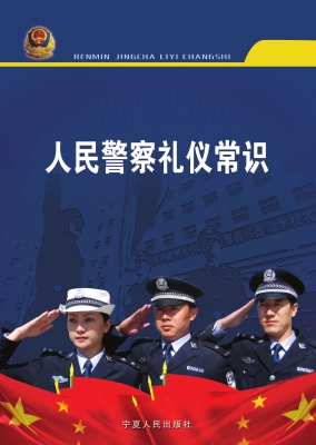 人民警察礼仪常识
