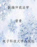 新编仲裁法学