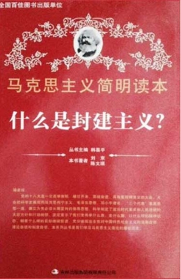 什么是封建主义?