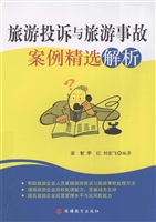 旅游投诉与旅游事故案
