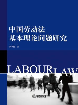 中国劳动法基本理论问