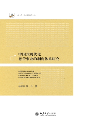 中国式现代化慈善事业