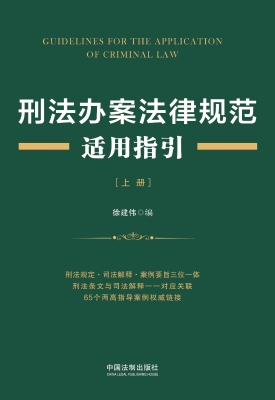刑法办案法律规范适用