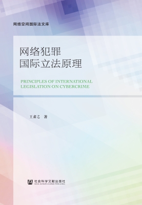 网络犯罪国际立法原理