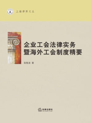 企业工会法律实务暨海