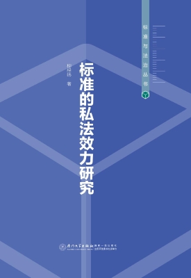 标准的私法效力研究