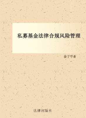 私募基金法律合规风险