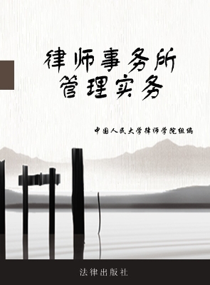 律师事务所管理实务