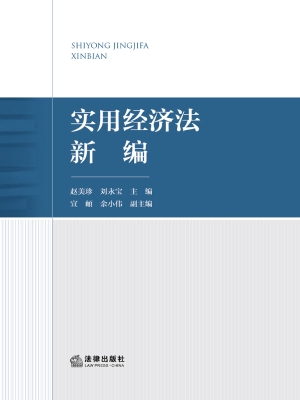 实用经济法新编