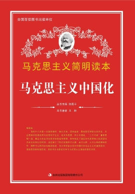 马克思主义中国化