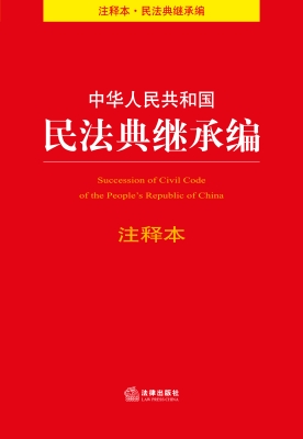 中华人民共和国民法典