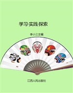 学习·实践·探索