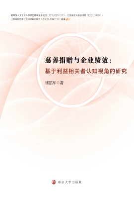 慈善捐赠与企业绩效：基
