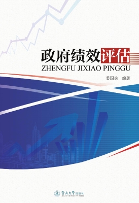 政府绩效评估