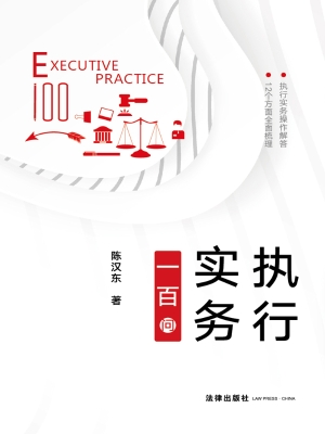 执行实务一百问