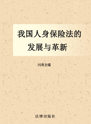 我国人身保险法的发展