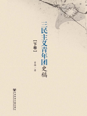 三民主义青年团史稿（下