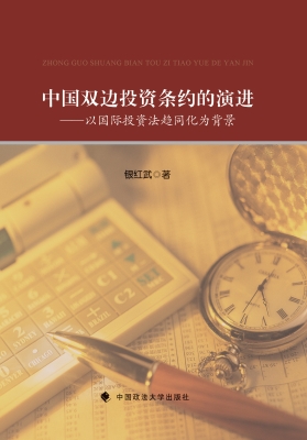 中国双边投资条约的演