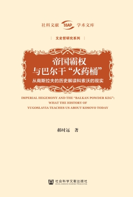 帝国霸权与巴尔干“火
