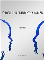 论私法主体资格的分化