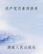 共产党员素质修养