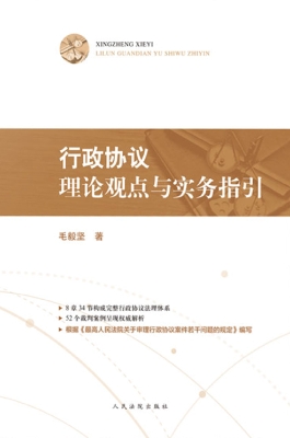 行政协议理论观点与实