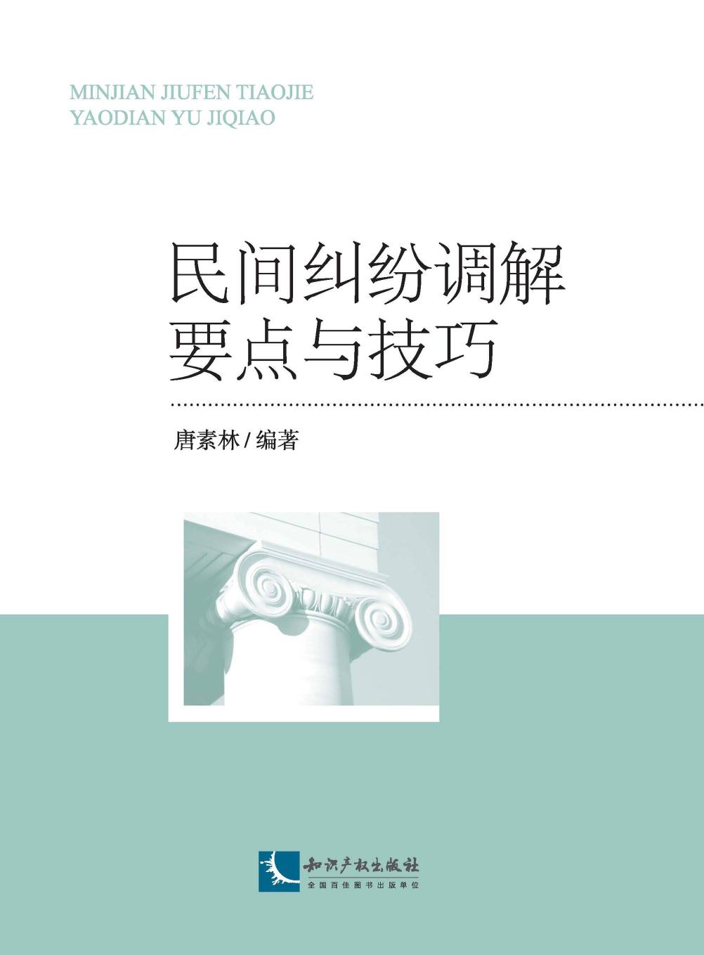 民间纠纷调解要点与技