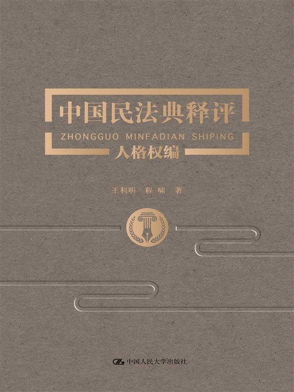 中国民法典释评·人格