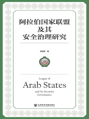 阿拉伯国家联盟及其安