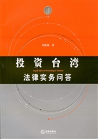 投资台湾法律实务问答