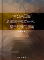 “新公共卫生”法律规