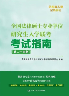 全国法律硕士专业学位