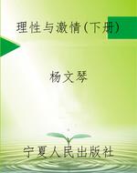 理性与激情（下册）