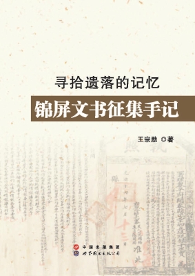 寻拾遗落的记忆——锦