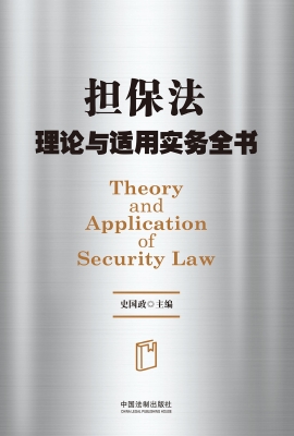 担保法理论与适用实务