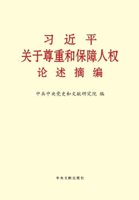 习近平关于尊重和保障