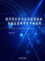 经济学分析方法在欧盟