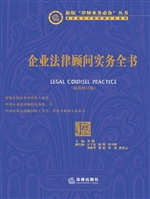 企业法律顾问实务全书
