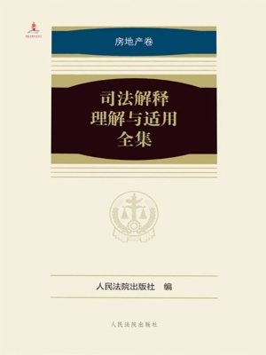 司法解释理解与适用全