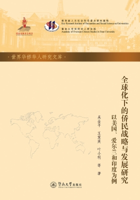 全球化下的侨民战略与