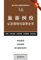 旅游纠纷认定规则与适
