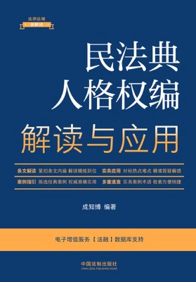 民法典人格权编解读与