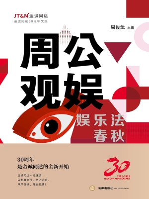 周公观娱：娱乐法春秋