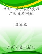 社会主义初级阶段的广
