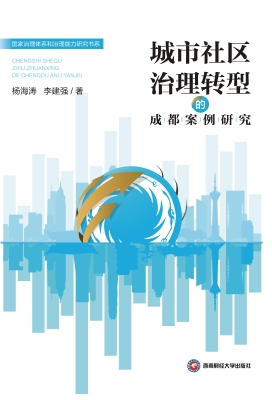 城市社区治理转型的成